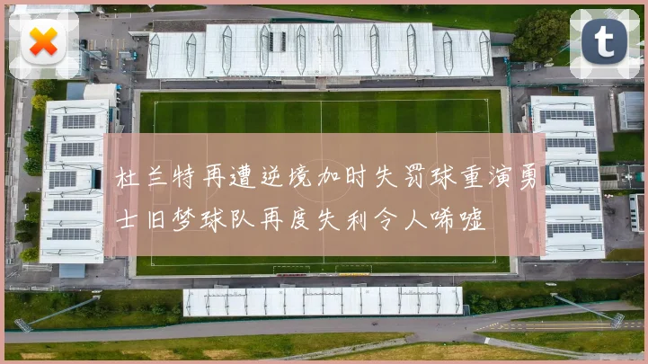 杜兰特再遭逆境加时失罚球重演勇士旧梦球队再度失利令人唏嘘
