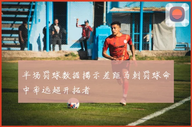 半场罚球数据揭示差距马刺罚球命中率远超开拓者